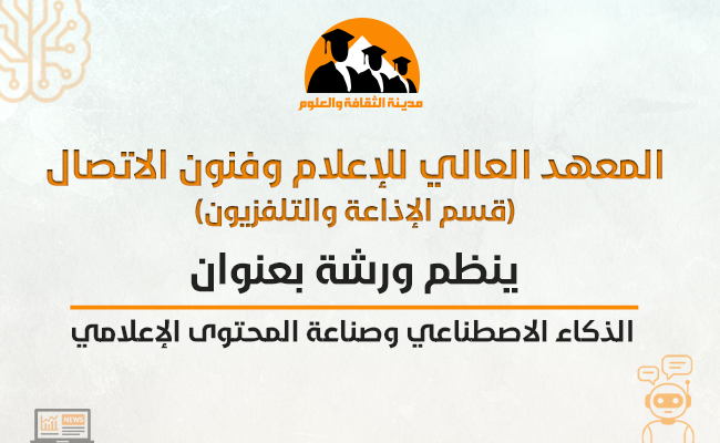 الذكاء الاصطناعي وصناعة المحتوى الإعلامي