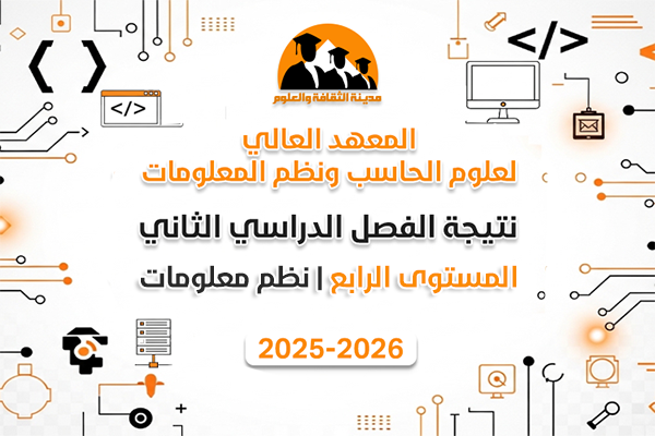 الفصل الدراسي الثاني | المستوى الرابع | نظم المعلومات | 2025-2026