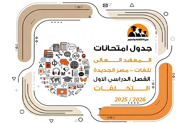 جدول امتحانات الفصل الدراسى الاول للعام الجامعى 2025\2026