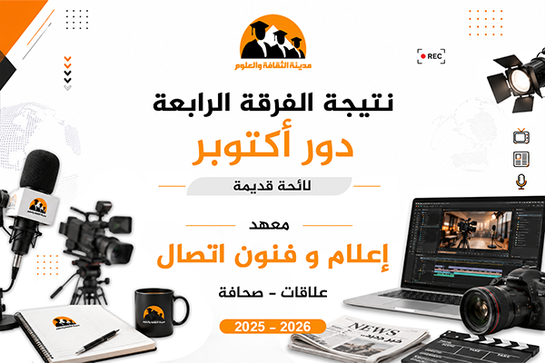 دور أكتوبر | الفرقة الرابعة | لائحة قديمة | علاقات - صحافة