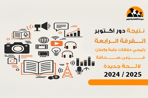 نتيجة دور أكتوبر الفرقة الرابعة رئيسي علاقات عامة وإعلان - فرعى صحافة لائحة جديدة 2025 / 2024