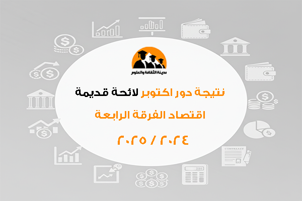 نتيجة دور اكتوبر لائحة قديمة اقتصاد الفرقة الرابعة 2024 /2025