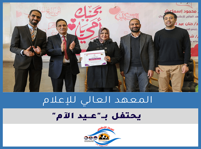 المعهد العالي للإعلام يحتفل بعيد الأم