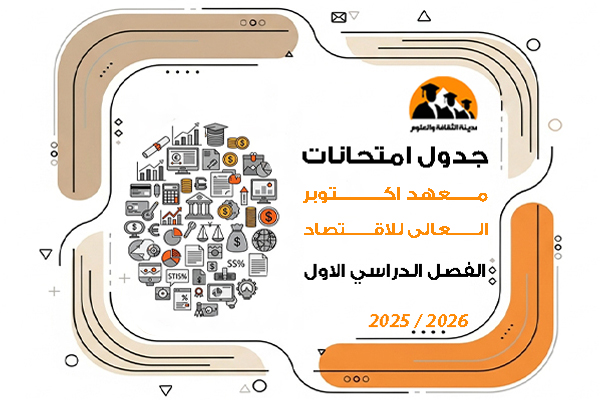 جدول امتحانات الفصل الدراسى الاول للعام الجامعى 2025\2026