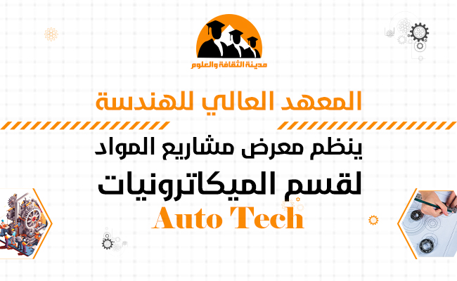 معرض مشاريع المواد (Auto Tech )