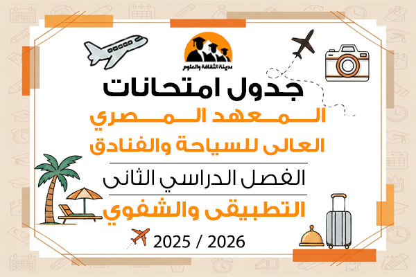 جدول امتحانات الفصل الدراسى الثانى التطبيقى والشفوى للعام الجامعى 2025\2026