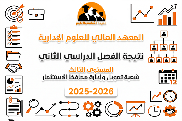 نتيجة الفصل الدراسي الثاني | المستوى الثالث | شعبة تمويل 2025-2026