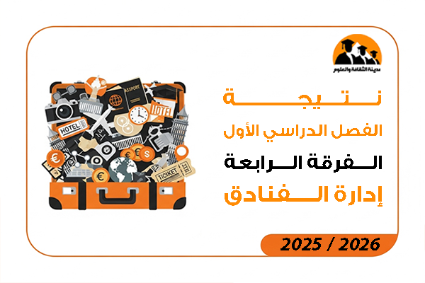 نتيجة الفصل الدراسي الاول الفرقة الرابعة إدارة الفنادق 2026 / 2025
