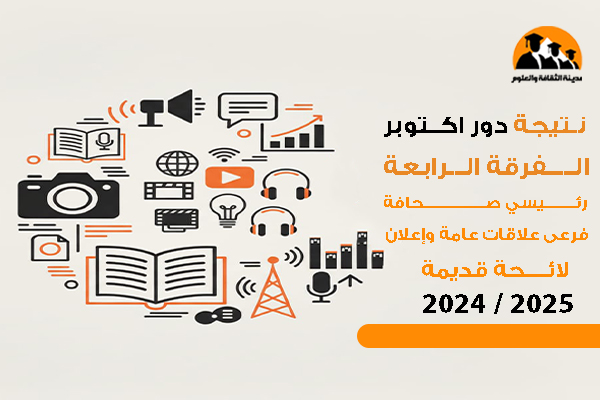نتيجة دور أكتوبر الفرقة الرابعة رئيسي صحافة - فرعى علاقات عامة وإعلان لائحة قديمة  2025 / 2024