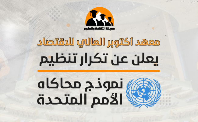 تكرار تنظيم نموذج محاكاة الأمم المتحدة ليوم إضافي واحد