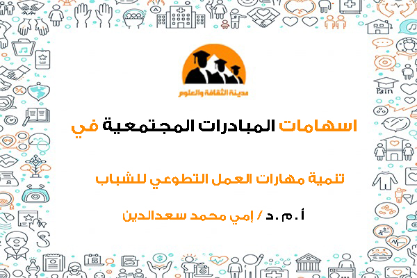 اسهامات المبادرات المجتمعية في تنمية مهارات العمل التطوعي للشباب