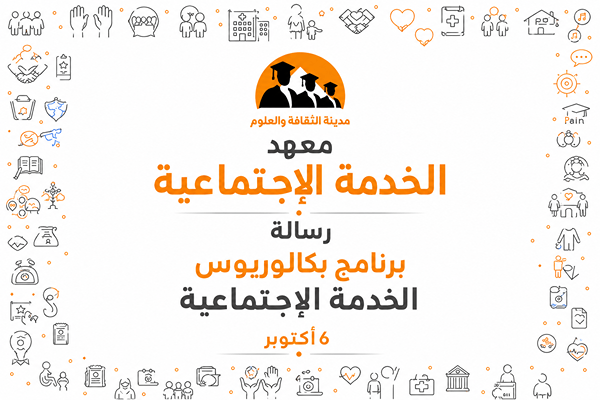 رسالة برنامج بكالوريوس الخدمة الإجتماعية 6 اكتوبر 