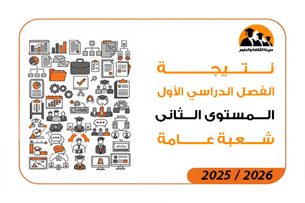 نتيجة الفصل الدراسي الاول المستوى الثانى شعبة عامة 2026 / 2025