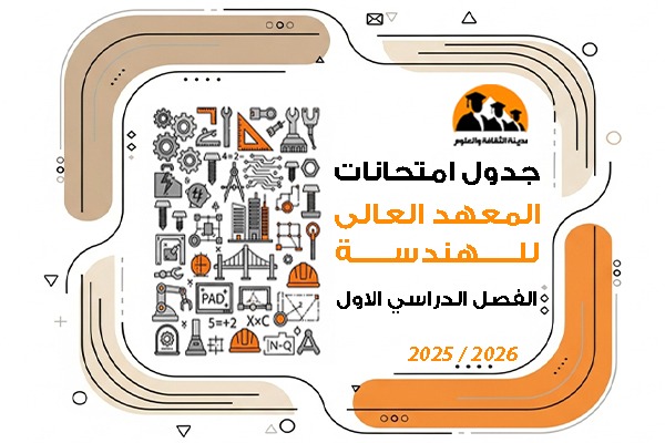 جدول امتحانات الفصل الدراسى الاول للعام الجامعى 2025\2026