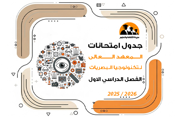 جدول امتحانات الفصل الدراسى الاول للعام الجامعى 2025\2026