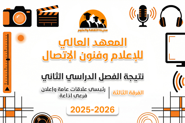 الفصل الدراسي الثاني | الفرقة الثالثة | علاقات - إذاعة | 2025-2026