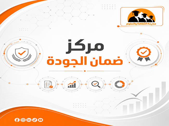 مركز ضمان الجودة بمدينة الثقافة والعلوم ينظم سلسلة ورش عمل لتطوير معايير الاعتماد المؤسسي وتعزيز ثقافة الجودة