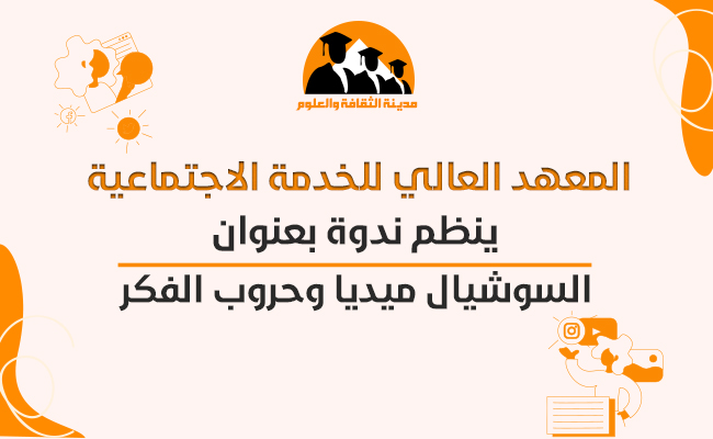 السوشيال ميديا وحروب الفكر