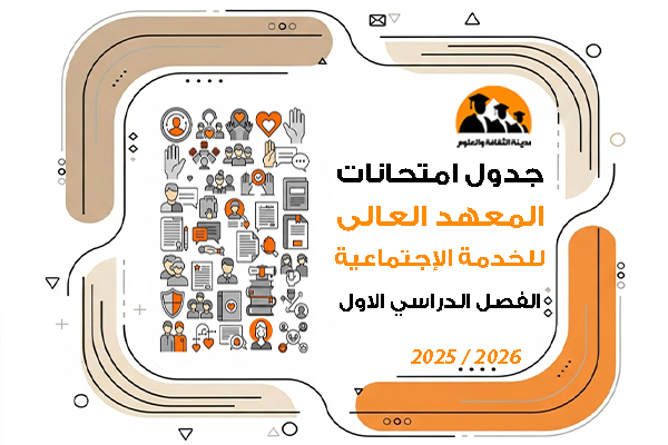 جدول امتحانات الفصل الدراسى الاول للعام الجامعى 2025\2026