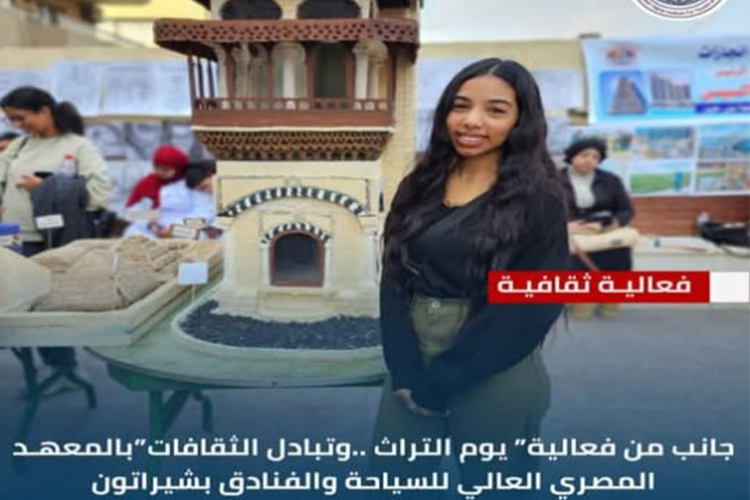جانب من فعالية " يوم التراث .. وتبادل الثقافات" التي نظمها المعهد المصري العالي للسياحة والفنادق بشيراتون بمصر الجديدة
