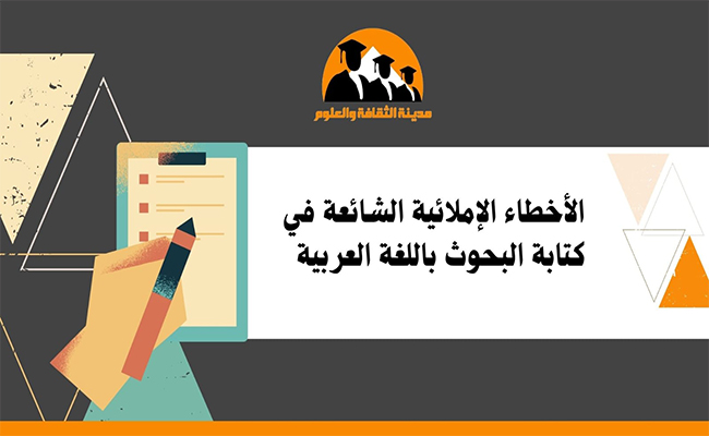 الأخطاء اللغوية الشائعة في كتابة البحوث باللغة العربية