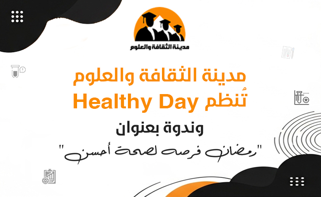 تُنظم مدينة الثقافة والعلوم Healthy Day وندوة بعنوان: رمضان فرصة لصحة أحسن