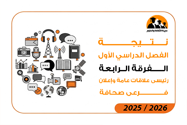 نتيجة الفصل الدراسي الاول الفرقة الرابعة رئيسي علاقات عامة وإعلان فرعى صحافة 2026 / 2025
