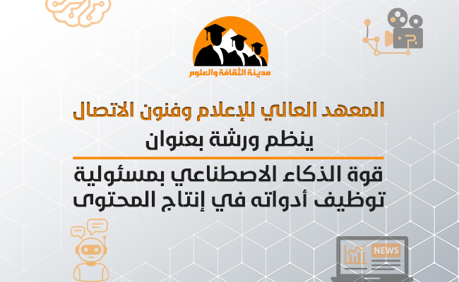 قوة الذكاء الاصطناعي بمسؤولية: توظيف أدواته في إنتاج المحتوى