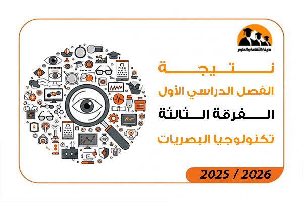 نتيجة الفصل الدراسي الاول الفرقة الثالثة تكنولوجيا البصريات 2026 / 2025