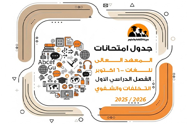 جدول امتحانات الفصل الدراسى الاول للعام الجامعى 2025\2026