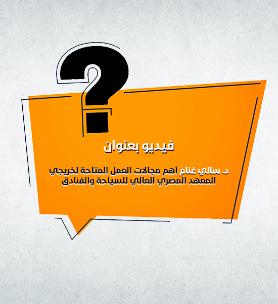 مجالات العمل بعد التخرج من المعهد المصري العالي للسياحة والفنادق