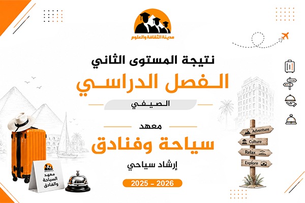 الفصل الصيفي | المستوى الثاني | إرشاد سياحي