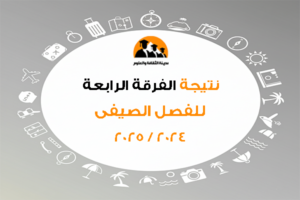 نتيجة الفرقة الرابعة للفصل الصيفى 2024 / 2025