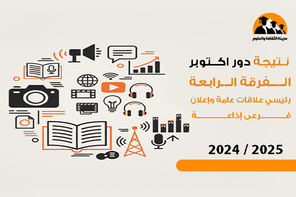نتيجة دور أكتوبر الفرقة الرابعة رئيسي علاقات عامة وإعلان - فرعى إذاعة  2025 / 2024