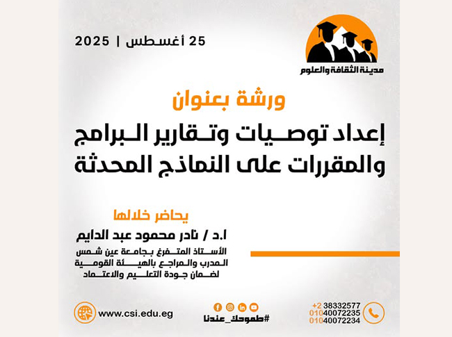  تنظم ورشة عمل بعنوان: "إعداد توصيات وتقارير البرامج والمقررات على النماذج المحدثة"
