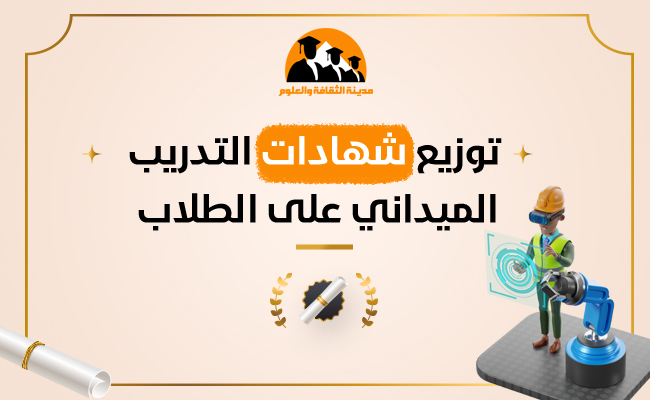 توزيع شهادات التدريب الميداني على الطلاب