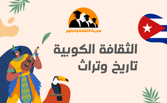 الثقافة الكوبية : تاريخ وتراث