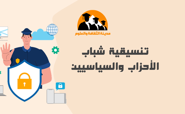 تنسيقية شباب الأحزاب والسياسيين