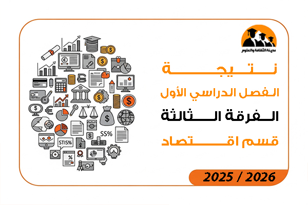 نتيجة الفصل الدراسي الاول الفرقة الثالثة قسم اقتصاد لائحة قديمة 2026 / 2025