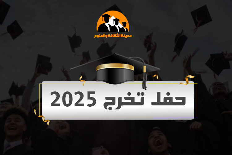 حفل تخرج 2025