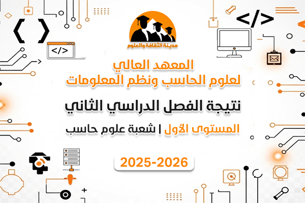 الفصل الدراسي الثاني | المستوى الأول | علوم حاسب | 2025-2026
