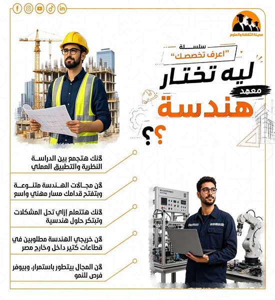 أعرف تخصصك ( ليه تختار المعهد العالي للهندسة )
