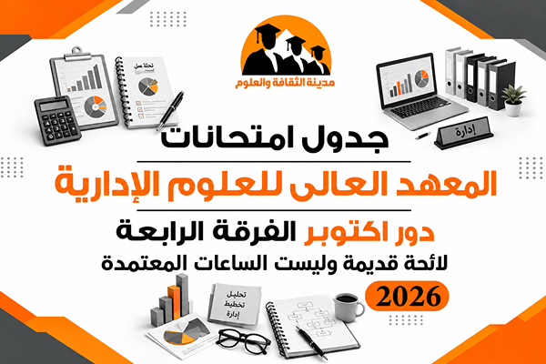 جدول امتحانات دور اكتوبر الفرقة الرابعة لائحة قديمة وليست الساعات المعتمدة