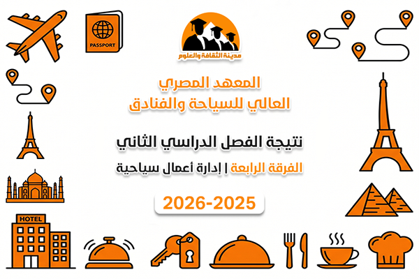 الفصل الدراسي الثاني | الفرقة الرابعة | ادارة أعمال سياحية 