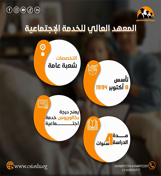 المعهد العالي للخدمة الاجتماعية 