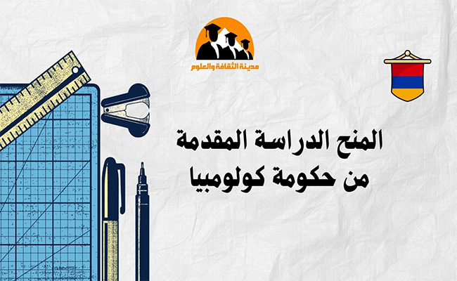 المنح الدراسية المقدمة من حكومة كولومبيا