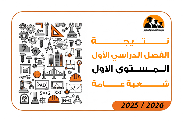 نتيجة الفصل الدراسي الاول المستوى الاول شعبة عامة  2026 / 2025