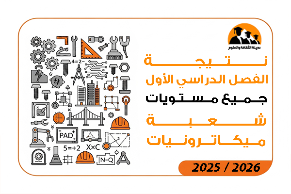 نتيجة الفصل الدراسي الاول جميع مستويات شعبة ميكاترونيات 2026 / 2025