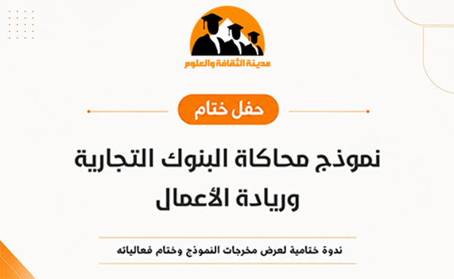 ندوة ختامية لعرض مخرجات النموذج وختام الفعالية 