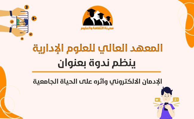 الإدمان الإلكتروني وأثره على الحياة الاجتماعية